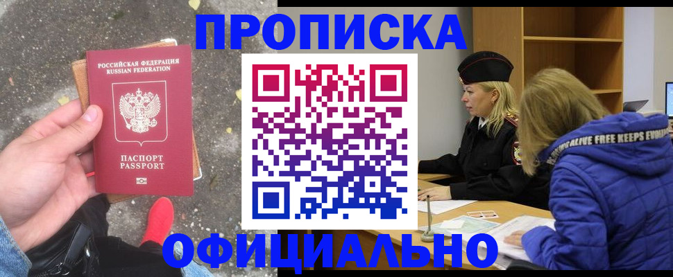 прописка в квартире в Мариинске