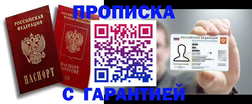 прописка штамп в Мариинске
